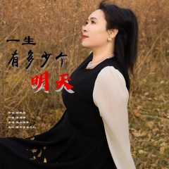 一生有多少个明天