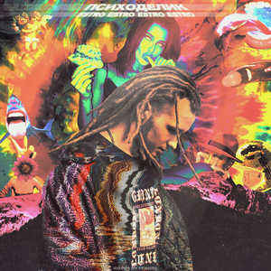 Психоделик