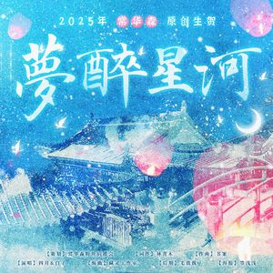 梦醉星河【2025年常华森原创生贺】