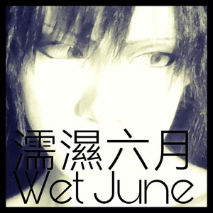 濡湿六月