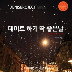 데이트 하기 딱 좋은날 (feat. 노훈)