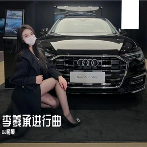 李羲承进行曲 (Version)