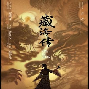 惊鸿贴（电视剧《藏海传》概念曲）