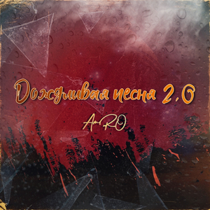 Дождливая песня 2.0