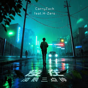 爱在凌晨三点钟（prod.Yn1Jasper）