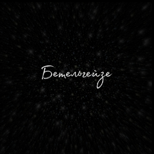 Бетельгейзе