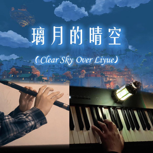 璃月的晴空