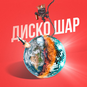 Диско-Шар