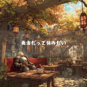 魔王の心配をしない午後