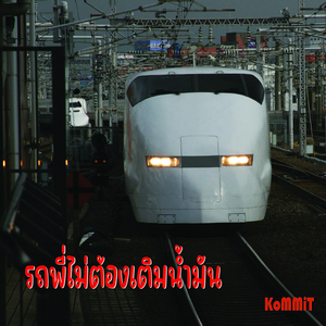 รถพี่ไม่ต้องเติมน้ำมัน