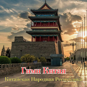 Гимн Китая