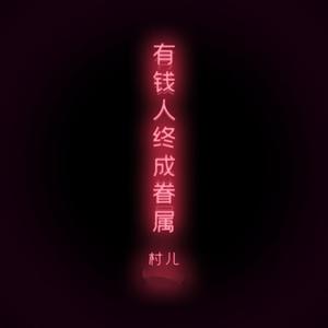 有钱人终成眷属