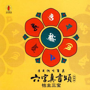 六字真言颂(国)