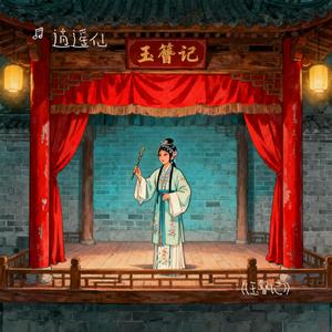 《玉簪记》