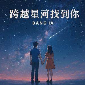 跨越星河找到你