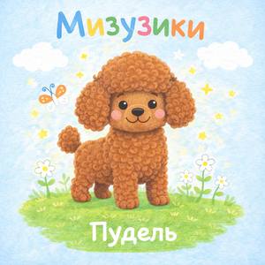 Пудель