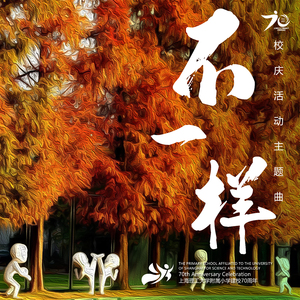 不一样（领唱版）