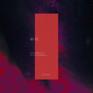 “痼疾”迷失在幻想的梦境中，亦是走向自我毁灭的虚无。