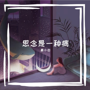 思念是一种病（女生版）