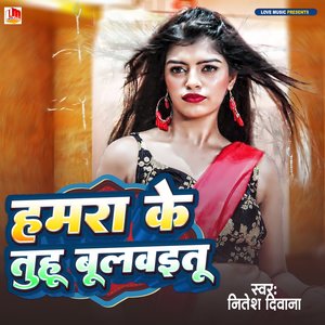 Hamra Ke Tuhu Bulwailetu (Bhojpuri)