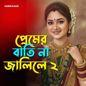 প্রেমের বাতি না জ্বলিলে ২
