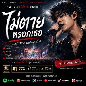 ไม่ตายหรอกเธอ (Still Alive Without You)