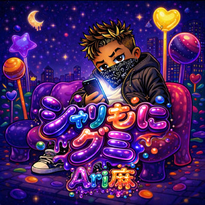 シャリもにグミ (Speed up ver)