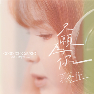 只愿为你 (feat. Good John Music)