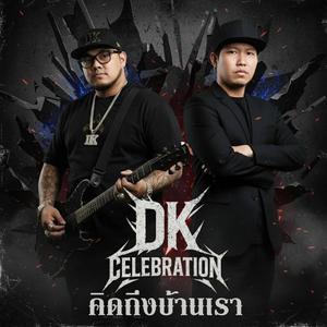 คิดถึงบ้านเรา (Missing Home)