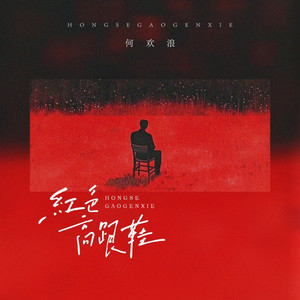 红色高跟鞋 (男生版)