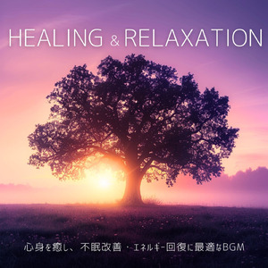 睡眠用ヒーリングミュージック ゆったりとしたギターの音で爆睡 (自律神経を整える睡眠用 森 鳥)