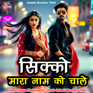 Sikko Mara Naam Ko Chale