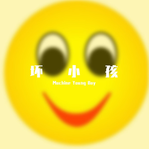 不想要被别人所控制并且变emo