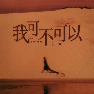 我可不可以 (伴奏)