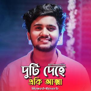 দুটি দেহে একি আত্মা