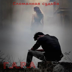 Сломанная судьба