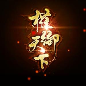 权御天下(Arranged by Tamlite,Inst.)
