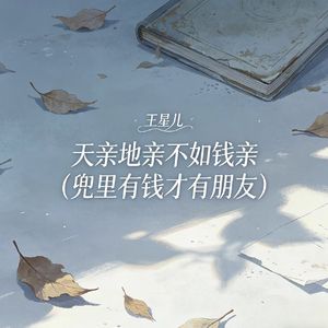 天亲地亲不如钱亲（兜里有钱才有朋友）