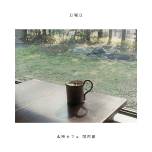 日曜日