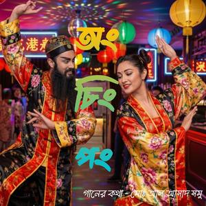 অং চিং পং ১