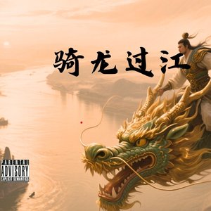 骑龙过江1.0
