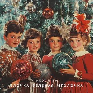 Ёлочка зелёная иголочка