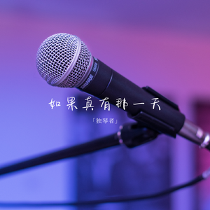如果真有那一天