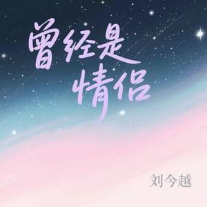 曾经是情侣