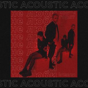 не люби (acoustic)