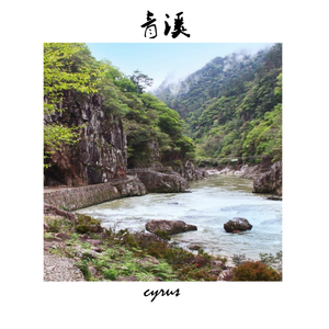 青溪(Original Mix)