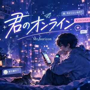 君のオンライン