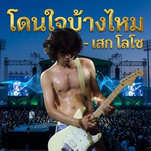 มันโดนใจบ้างไหม- เสก โลโซ