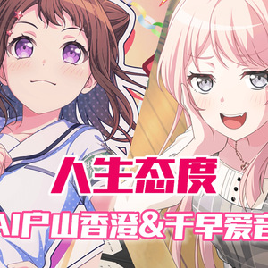 AI户山香澄&千早爱音 人生态度