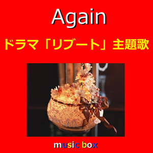 Again ～ドラマ「リブート」主題歌（オルゴール）